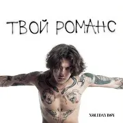 Твой Романс